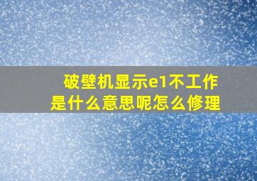 破壁机显示e1不工作是什么意思呢怎么修理