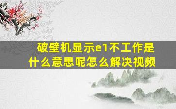 破壁机显示e1不工作是什么意思呢怎么解决视频