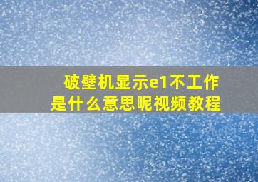 破壁机显示e1不工作是什么意思呢视频教程