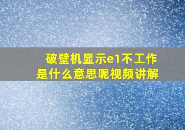 破壁机显示e1不工作是什么意思呢视频讲解