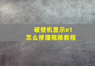 破壁机显示e1怎么修理视频教程