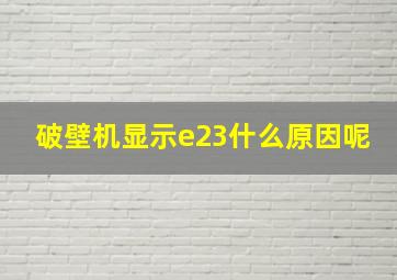 破壁机显示e23什么原因呢