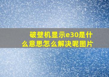 破壁机显示e30是什么意思怎么解决呢图片