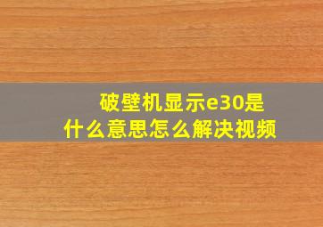 破壁机显示e30是什么意思怎么解决视频