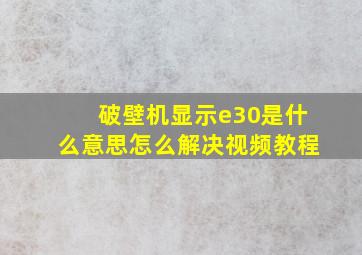 破壁机显示e30是什么意思怎么解决视频教程