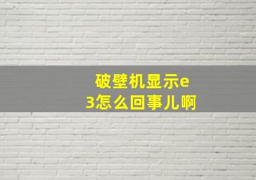 破壁机显示e3怎么回事儿啊