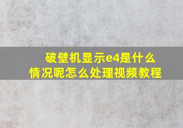 破壁机显示e4是什么情况呢怎么处理视频教程