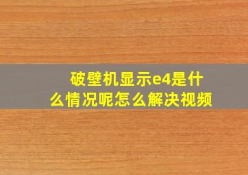 破壁机显示e4是什么情况呢怎么解决视频