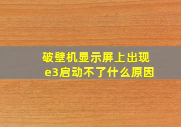 破壁机显示屏上出现e3启动不了什么原因