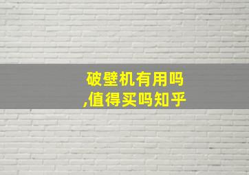 破壁机有用吗,值得买吗知乎