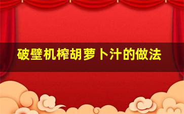 破壁机榨胡萝卜汁的做法