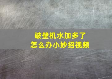 破壁机水加多了怎么办小妙招视频