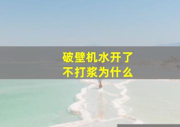 破壁机水开了不打浆为什么