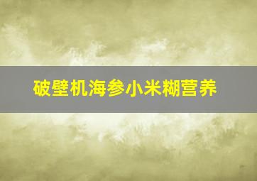 破壁机海参小米糊营养