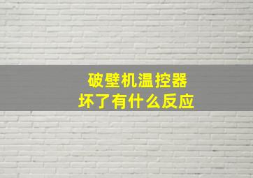 破壁机温控器坏了有什么反应