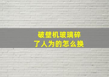 破壁机玻璃碎了人为的怎么换