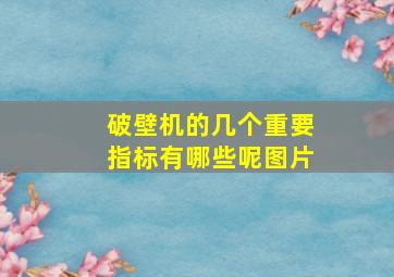 破壁机的几个重要指标有哪些呢图片