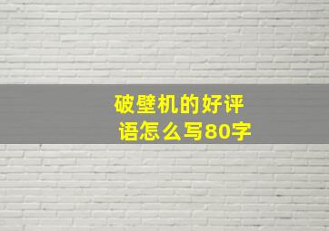 破壁机的好评语怎么写80字