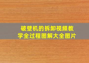 破壁机的拆卸视频教学全过程图解大全图片