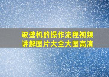 破壁机的操作流程视频讲解图片大全大图高清