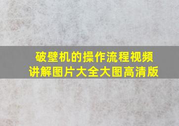 破壁机的操作流程视频讲解图片大全大图高清版