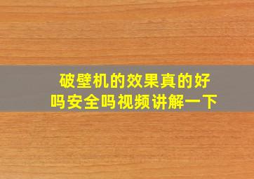 破壁机的效果真的好吗安全吗视频讲解一下