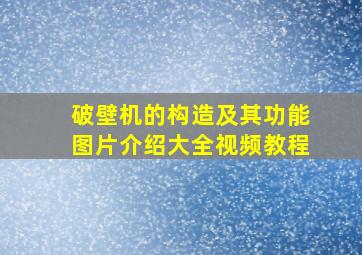 破壁机的构造及其功能图片介绍大全视频教程