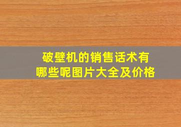 破壁机的销售话术有哪些呢图片大全及价格