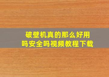 破壁机真的那么好用吗安全吗视频教程下载