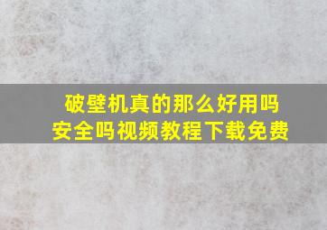 破壁机真的那么好用吗安全吗视频教程下载免费