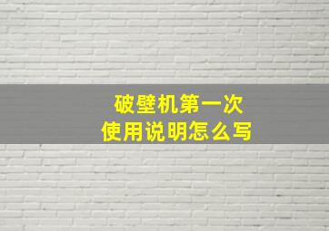 破壁机第一次使用说明怎么写