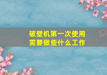 破壁机第一次使用需要做些什么工作