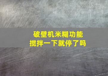 破壁机米糊功能搅拌一下就停了吗