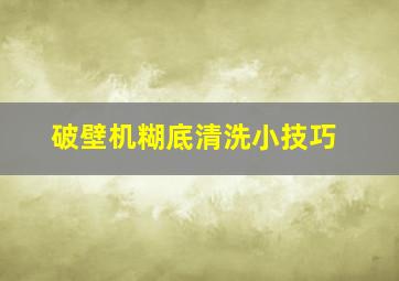 破壁机糊底清洗小技巧