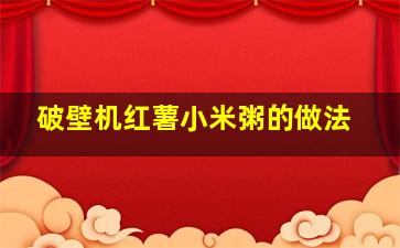 破壁机红薯小米粥的做法