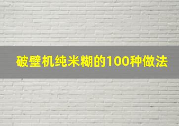 破壁机纯米糊的100种做法