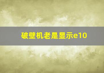 破壁机老是显示e10