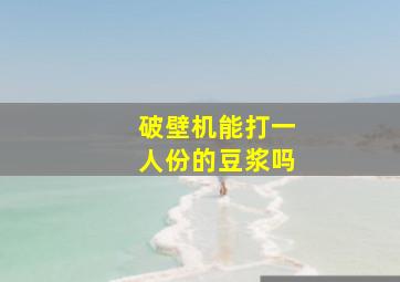 破壁机能打一人份的豆浆吗