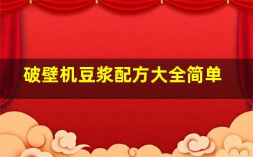 破壁机豆浆配方大全简单