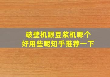 破壁机跟豆浆机哪个好用些呢知乎推荐一下