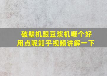 破壁机跟豆浆机哪个好用点呢知乎视频讲解一下