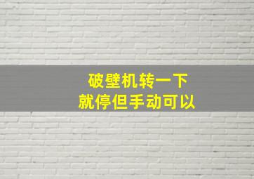 破壁机转一下就停但手动可以