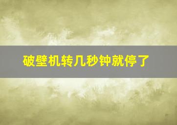 破壁机转几秒钟就停了