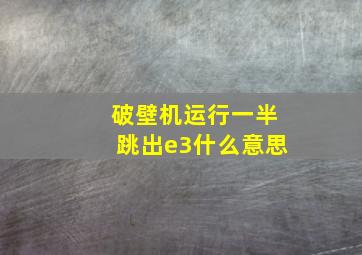 破壁机运行一半跳出e3什么意思