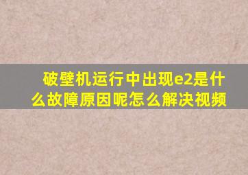 破壁机运行中出现e2是什么故障原因呢怎么解决视频