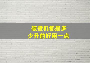 破壁机都是多少升的好用一点