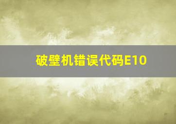 破壁机错误代码E10