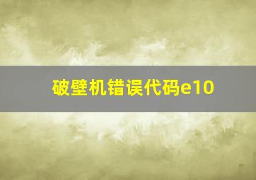 破壁机错误代码e10