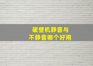 破壁机静音与不静音哪个好用