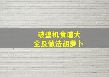 破壁机食谱大全及做法胡萝卜